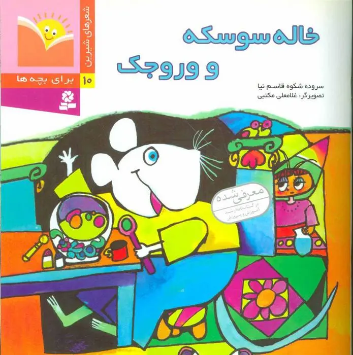 دانلود pdf کتاب خاله سوسکه و وروجک شکوه قاسم نیا