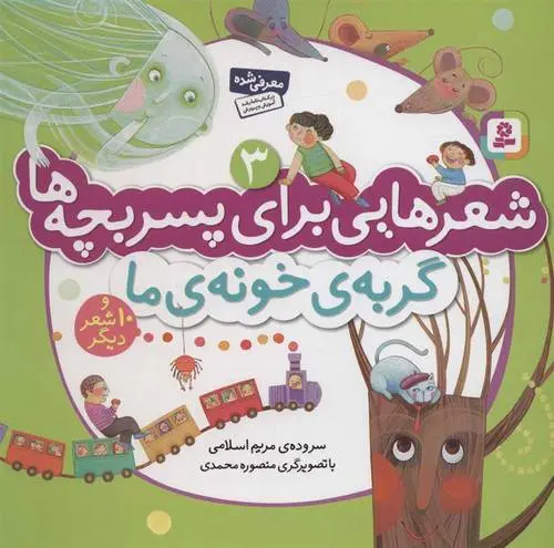 دانلود pdf کتاب گربه ی خونه ی ما مریم اسلامی