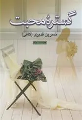 دانلود pdf کتاب گستره محبت نسرین قدیری