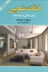 دانلود pdf کتاب فنگ شویی ریچارد وبستر