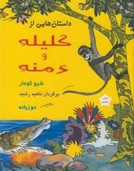 دانلود pdf کتاب داستانهایی از کلیله ودمنه شیو کومار