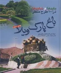 دانلود pdf کتاب باغ، پارک، ویلا اسماعیل پیش بین