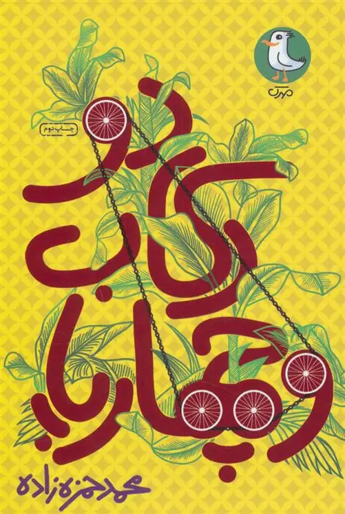 دانلود pdf کتاب دو رکاب و چهار پا محمد حمزه زاده