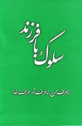 دانلود pdf کتاب سلوک با فرزند جعفر صالحان