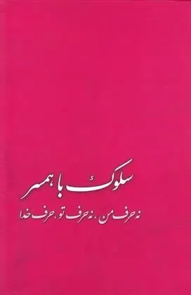 دانلود pdf کتاب سلوک با همسر جعفر صالحان