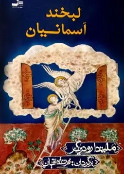 دانلود pdf کتاب لبخند آسمانیان ملیندا رودریگر