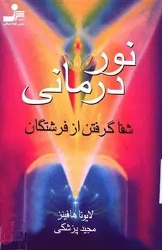 دانلود pdf کتاب نوردرمانی لایونا هافینز