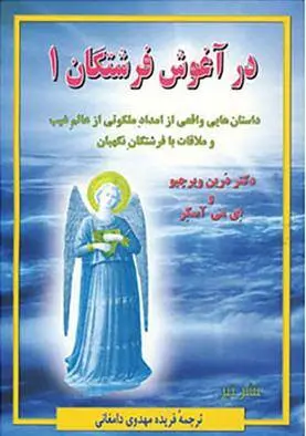 دانلود pdf کتاب در آغوش فرشتگان 1 دورین ویرچو