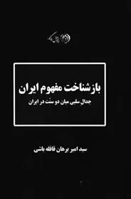 دانلود pdf کتاب باز شناخت مفهوم ایران سیدامیر برهان قافله باشی