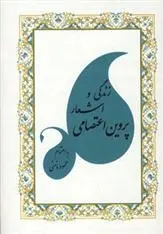 دانلود pdf کتاب زندگی و اشعار پروین اعتصامی