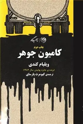 دانلود pdf کتاب کامیون جوهر ویلیام کندی