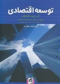 دانلود pdf کتاب توسعه اقتصادی ای وین نفزایگر