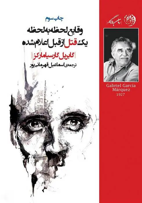 دانلود pdf کتاب وقایع لحظه به لحظه یک قتل از قبل اعلام شده گابریل گارسیا مارکز