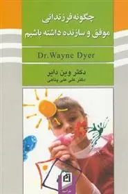 دانلود pdf کتاب چگونه فرزندانی موفق و سازنده داشته باشیم وین دایر