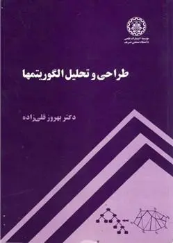 دانلود pdf کتاب طراحی و تحلیل الگوریتمها بهروز قلی زاده
