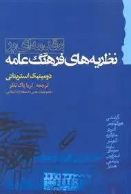 دانلود pdf کتاب مقدمه ای بر نظریه های فرهنگ عامه دومینیک استریناتی