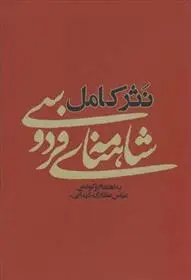 دانلود pdf کتاب نثر کامل شاهنامه ی فردوسی عباس عطاری کرمانی