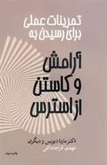 دانلود pdf کتاب تمرینات عملی برای رسیدن به آرامش و کاستن از استرس مارتا دیویس