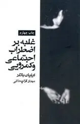 دانلود pdf کتاب غلبه بر اضطراب اجتماعی و کمرویی گیلیان باتلر