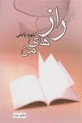 دانلود pdf کتاب رازهای من شهره وکیلی