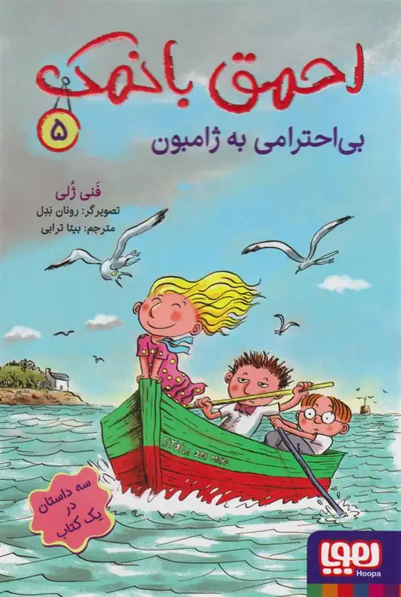 دانلود pdf کتاب احمق بانمک 5 (بی احترامی به ژامبون) فانی ژولی