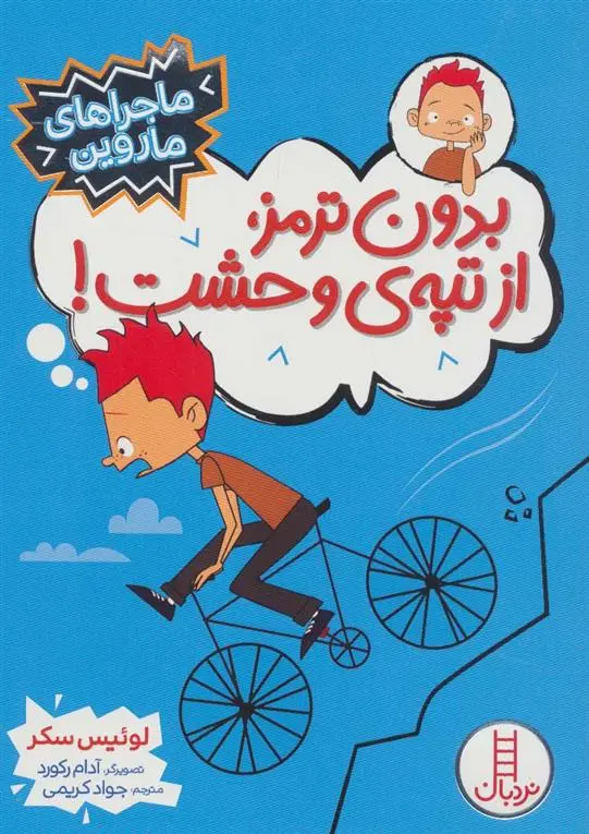 دانلود pdf کتاب بدون ترمز، از تپه ی وحشت! لوییس سکر