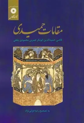 دانلود pdf کتاب مقامات حمیدی حمیدالدین ابوبکر عمربن محمودی بلخی