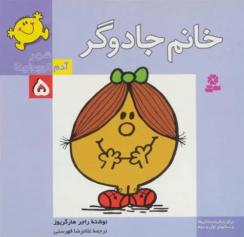 دانلود pdf کتاب خانم جادوگر راجر هارگریوز