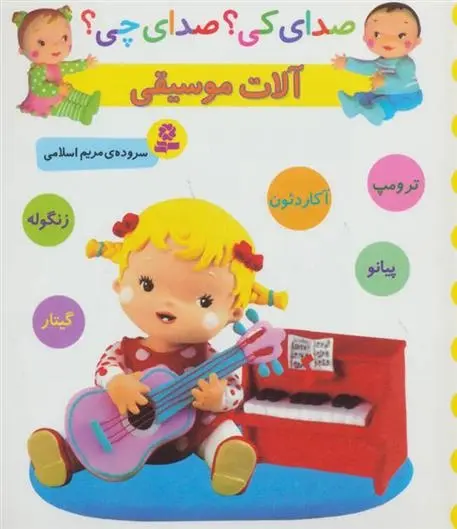 دانلود pdf کتاب آلات موسیقی مریم اسلامی