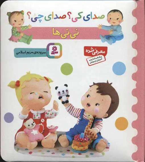 دانلود pdf کتاب نی نی ها مریم اسلامی
