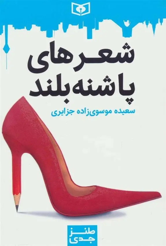 دانلود pdf کتاب شعرهای پاشنه بلند سعیده موسوی زاده جزایری