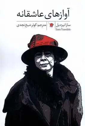 دانلود pdf کتاب آوازهای عاشقانه سارا تیزدیل