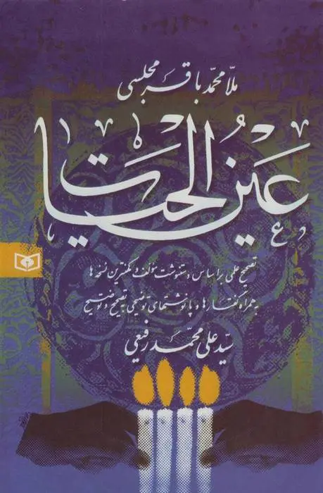 دانلود pdf کتاب عین الحیات محمد باقربن محمد تقی مجلسی