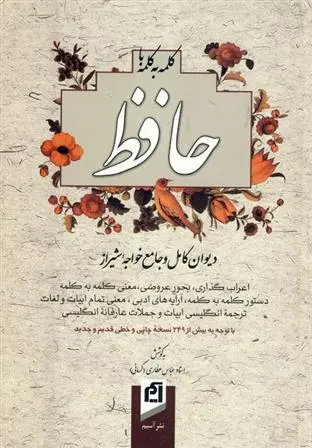 دانلود pdf کتاب کلمه به کلمه با حافظ عباس عطاری کرمانی
