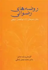 خرید و قیمت کتاب روضه های رضوانی اثر ابوالفضل بیهقی