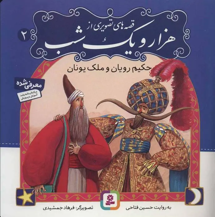 دانلود pdf کتاب قصه های تصویری از 1001 شب 2 حسین فتاحی