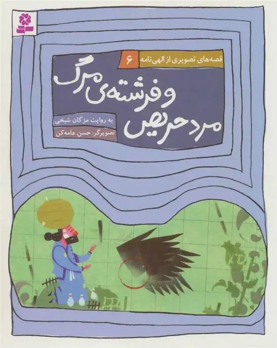 دانلود pdf کتاب مرد حریص و فرشته ی مرگ مژگان شیخی