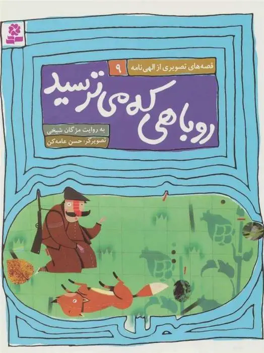 دانلود pdf کتاب روباهی که میترسید مژگان شیخی