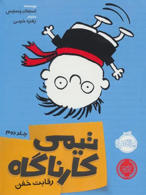 دانلود pdf کتاب تیمی کارناگاه 2 استفان پستیس