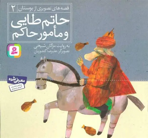 دانلود pdf کتاب حاتم طایی و مامور حاکم مژگان شیخی