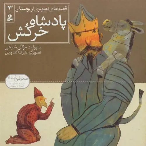 دانلود pdf کتاب پادشاه خرکش مژگان شیخی