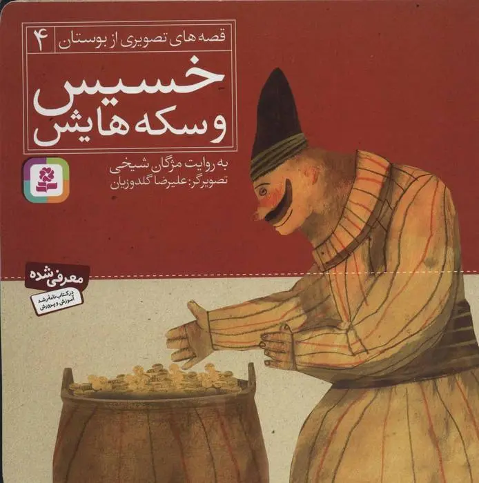 دانلود pdf کتاب خسیس و سکه هایش مژگان شیخی