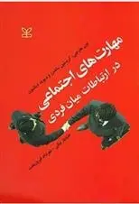 دانلود pdf کتاب مهارت های اجتماعی اون هارجی