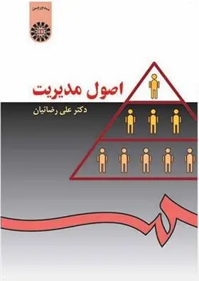 دانلود pdf کتاب اصول مدیریت علی رضائیان