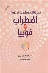 دانلود pdf کتاب تمرینات عملی برای درمان اضطراب و فوبیا ادموند جی بورن