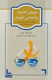 دانلود pdf کتاب غولهای کلاسیک روانشناسی خودیار تام باتلر-بودن