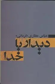 دانلود pdf کتاب دیدار با خدا عباس عطاری کرمانی