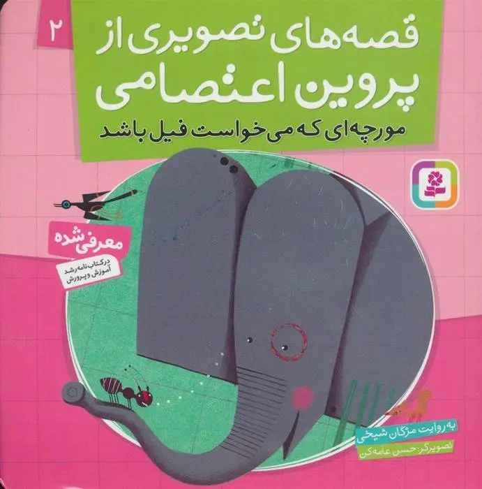 دانلود pdf کتاب قصه های تصویری از پروین اعتصامی 2 مژگان شیخی