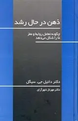 دانلود pdf کتاب ذهن در حال رشد دنیل جی سیگل