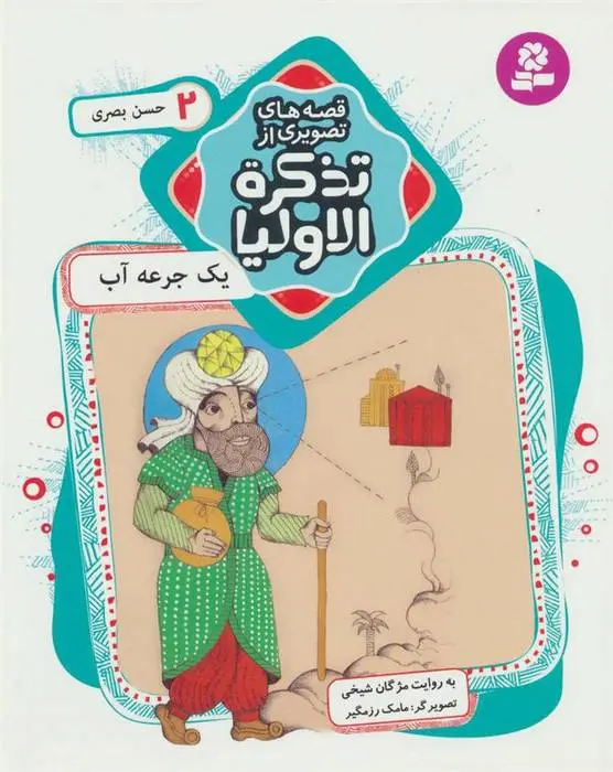 دانلود pdf کتاب قصه های تصویری از تذکره الاولیا 2 مژگان شیخی